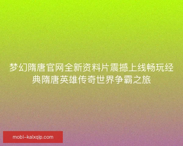 梦幻隋唐官网全新资料片震撼上线畅玩经典隋唐英雄传奇世界争霸之旅