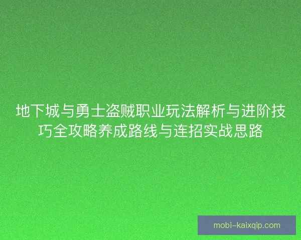 地下城与勇士盗贼职业玩法解析与进阶技巧全攻略养成路线与连招实战思路 地下城与勇士盗贼职业玩法解析与进阶技巧全攻略养成路线与连招实战思路